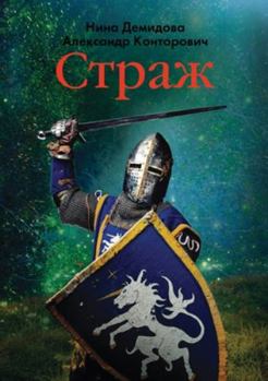 Paperback Страж [Russian] Book