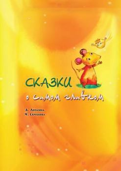 Paperback &#1057;&#1082;&#1072;&#1079;&#1082;&#1080; &#1086; &#1089;&#1072;&#1084;&#1086;&#1084; &#1075;&#1083;&#1072;&#1074;&#1085;&#1086;&#1084;: &#1057;&#107 [Russian] Book