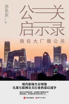 Paperback Public Relations Apocalypse: My Life as a PR in a Tech Giant/公关启示录：我在大厂做& [Chinese] Book