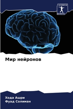 Paperback Мир нейронов [Russian] Book