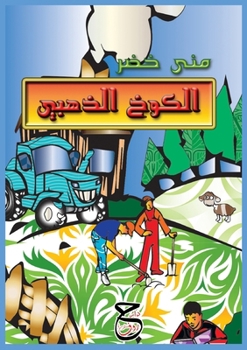 Paperback &#1575;&#1604;&#1603;&#1608;&#1582; &#1575;&#1604;&#1584;&#1607;&#1576;&#1610; [Arabic] Book