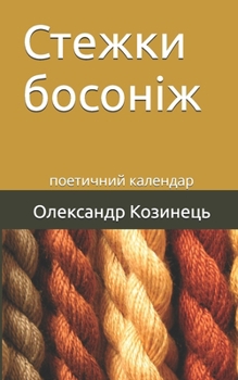 Paperback Стежки босоніж: поетични [Ukrainian] Book
