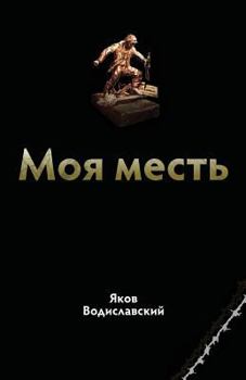 Paperback Books in Russian: My Revenge (Russian Edition) [Russian] Book