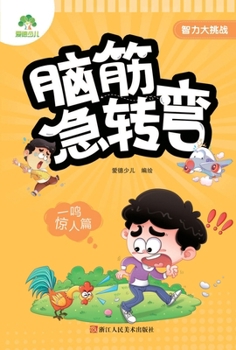 Paperback Love-education Children's Book: Great Brain Challenge - Brain Twisters (Astonishing Breakthrough / Stunning Comeback Edition)/爱德少 [Chinese] Book