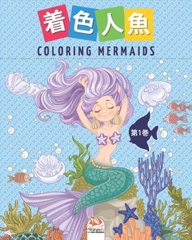 Paperback &#30528;&#33394;&#20154;&#39770;- Coloring Mermaids -&#31532;1&#24059;: &#23376;&#20379;&#12398;&#12383;&#12417;&#12398;&#22615;&#12426;&#32117;- 25&# Book