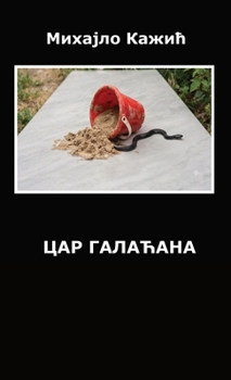 Hardcover Цар Галаћана [Serbian] Book