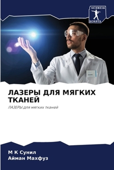 Paperback ЛАЗЕРЫ ДЛЯ МЯГКИХ ТКАНЕЙ [Russian] Book