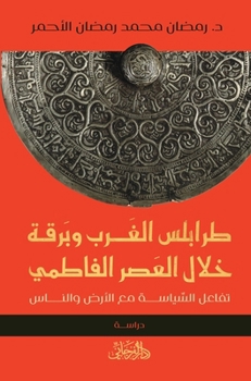 طرابلس الغرب وبرقة خلال العصر الفاطمي: تفاعل السِّياسة مع الأرض والناس