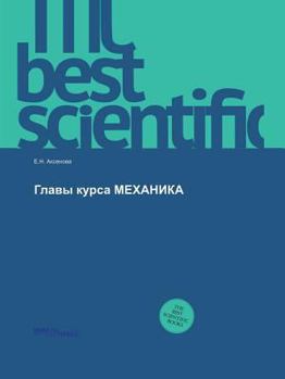 Paperback The Head of Mechanics course [Russian] Book