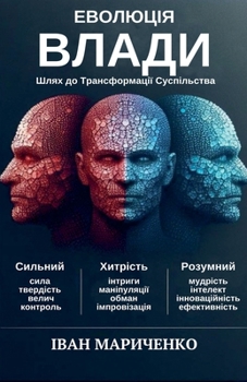 Еволюція Влади: Шлях доТр