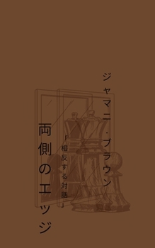 Paperback &#20001;&#20596;&#12398;&#12456;&#12483;&#12472; &#12300;&#30456;&#21453;&#12377;&#12427;&#23550;&#35441;&#12301; [Japanese] Book