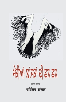 Paperback Merian Jhanjran Di Chhan Chhan [Panjabi] Book