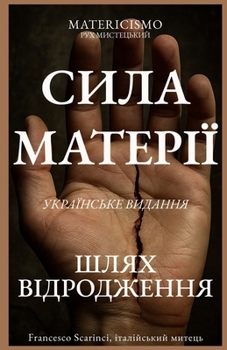 Paperback СИЛА МАТЕРІЇ: ШЛЯХ ВІДРОД [Ukrainian] Book