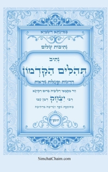 Hardcover נתיבות שלום - תהלים הקדמו [Hebrew] [Large Print] Book