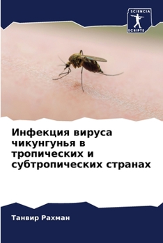 Paperback Инфекция вируса чикунгу& [Russian] Book
