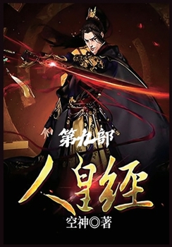 Paperback 人皇经：第九部 [Chinese] Book