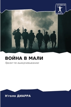 Paperback ВОЙНА В МАЛИ [Russian] Book