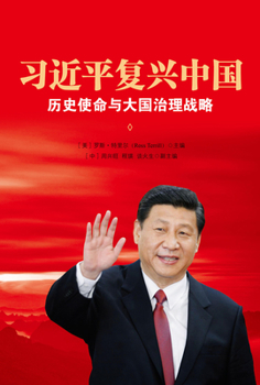 Xi Jinping's China Renaissance (Chinese Edition): Historical Mission and Great Power Strategy