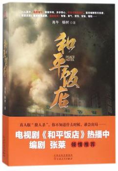 Paperback Peace Hotel (Chinese Edition) [Chinese] Book