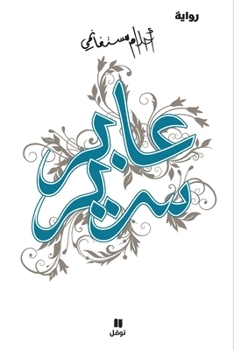 عابر سرير - Book #3 of the ثلاثية ذاكرة الجسد