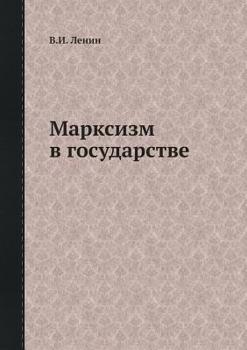Paperback Марксизм в государстве [Russian] Book