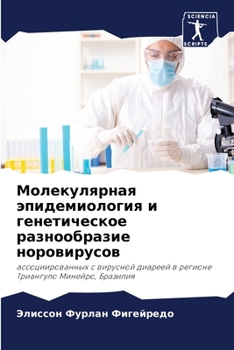 Paperback Молекулярная эпидемиол&# [Russian] Book