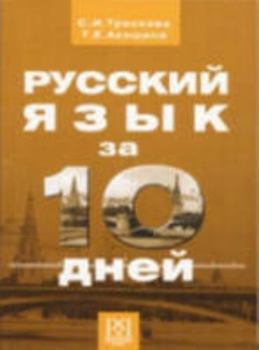 Paperback Russian in 10 Days: Textbook (Russian Edition) [Russian] Book