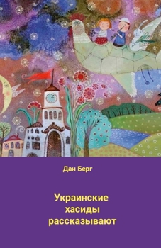 Paperback Украинские хасиды расск& [Russian] Book