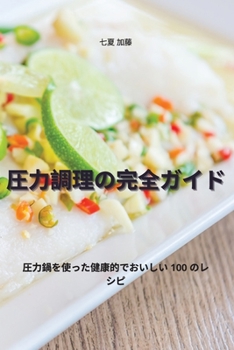 Paperback 圧力調理の完全ガイド [Japanese] Book