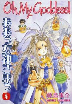 Oh My Goddess! Vol. 4. Kosuke Fujishima - Book #4 of the Oh My Goddess!