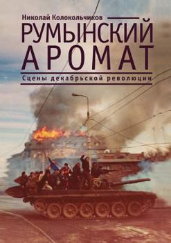 Paperback Румынский аромат. Сцены д [Russian] Book