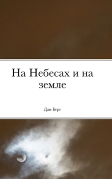 Hardcover &#1053;&#1072; &#1053;&#1077;&#1073;&#1077;&#1089;&#1072;&#1093; &#1080; &#1085;&#1072; &#1079;&#1077;&#1084;&#1083;&#1077; [Russian] Book