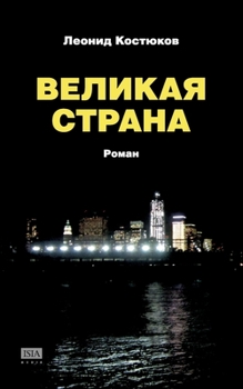Paperback Velikaya strana: roman [Russian] Book