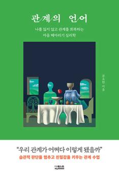 Paperback Language of Relationships [Korean] Book