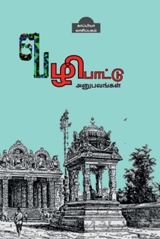Paperback Pilgrimage Experiences / வழிபாட்டு அனுபவங்கī [Tamil] Book