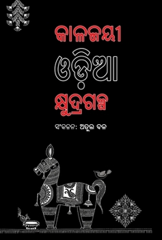 Hardcover Kalajayee Odia Kshudragalpa [Oriya] Book