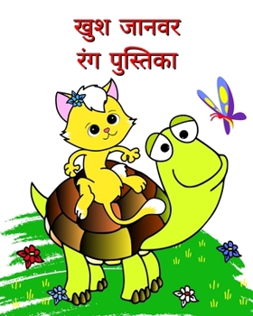 खुश जानवर रंग पुस्तिका: 2+ उ&#