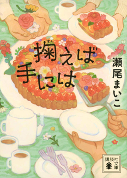 If You Scoop It Up, in Your Hands (Japanese Edition)