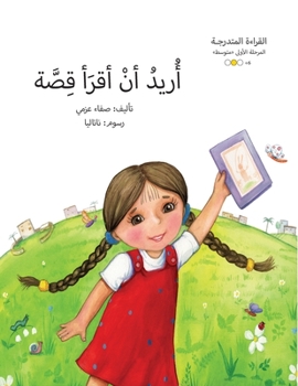 Paperback &#1575;&#1620;&#1585;&#1610;&#1583; &#1575;&#1620;&#1606; &#1575;&#1620;&#1602;&#1585;&#1575;&#1620; &#1602;&#1589;&#1577; [Arabic] Book