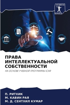 Paperback ПРАВА ИНТЕЛЛЕКТУАЛЬНОЙ & [Russian] Book