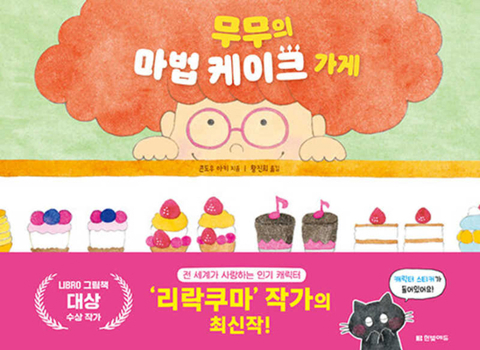 Hardcover Mumu's Magic Cake Shop [Korean] Book
