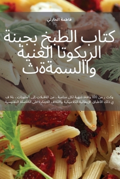 Paperback كتاب الطبخ بجبنة الريكوت [Arabic] Book