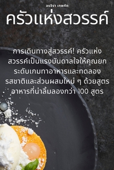 Paperback ครัวแห่งสวรรค์ [Thai] Book