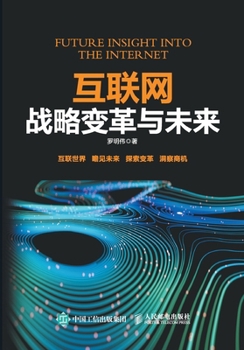 Paperback Internet Strategic Change and the Future/互联网战略变革与未来 [Chinese] Book