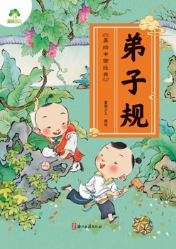 Paperback Beautifully Illustrated Chinese Classics - Standards for Being a Good Student (Dì Zǐ Guī)/美绘中国经典-& [Chinese] Book