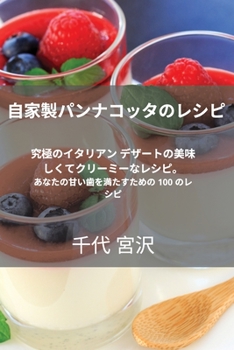 Paperback 自家製パンナコッタのレシピ [Japanese] Book