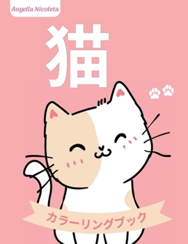 Paperback 猫 カラーリングブック: 4歳から8歳までの子& [Japanese] Book