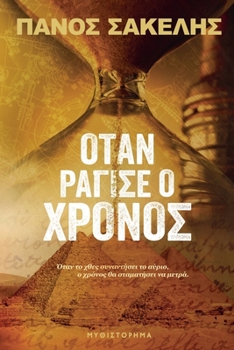 ?ta? ????se ? ?????? (Greek Edition)