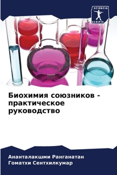 Paperback Биохимия союзников - прак [Russian] Book