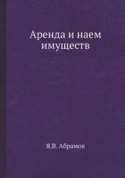 Paperback Аренда и наем имуществ [Russian] Book